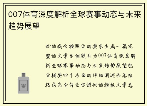 007体育深度解析全球赛事动态与未来趋势展望
