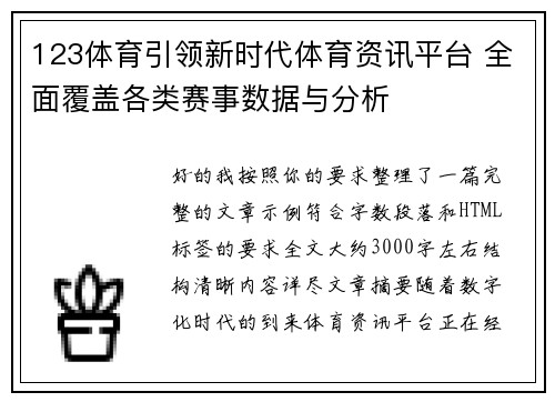 123体育引领新时代体育资讯平台 全面覆盖各类赛事数据与分析 123体育引领新时代体育资讯平台 全面覆盖各类赛事数据与分析