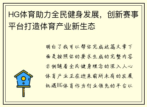 HG体育助力全民健身发展，创新赛事平台打造体育产业新生态