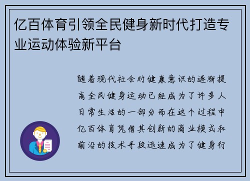 亿百体育引领全民健身新时代打造专业运动体验新平台
