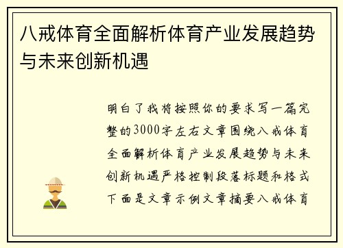 八戒体育全面解析体育产业发展趋势与未来创新机遇