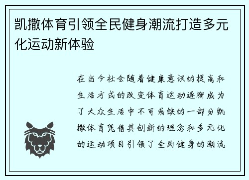 凯撒体育引领全民健身潮流打造多元化运动新体验