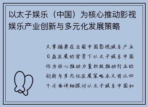 以太子娱乐（中国）为核心推动影视娱乐产业创新与多元化发展策略