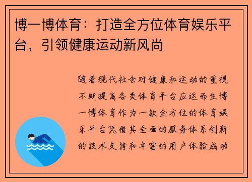 博一博体育：打造全方位体育娱乐平台，引领健康运动新风尚