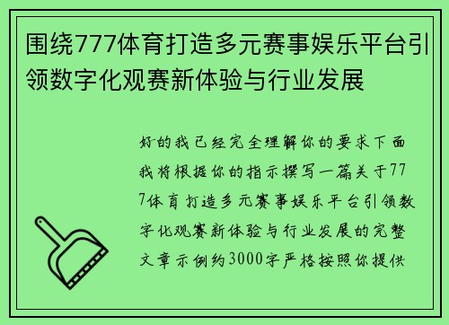 围绕777体育打造多元赛事娱乐平台引领数字化观赛新体验与行业发展