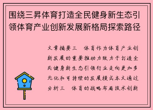 围绕三昇体育打造全民健身新生态引领体育产业创新发展新格局探索路径