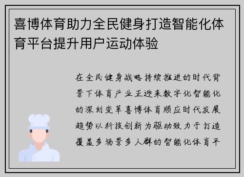 喜博体育助力全民健身打造智能化体育平台提升用户运动体验 喜博体育助力全民健身打造智能化体育平台提升用户运动体验