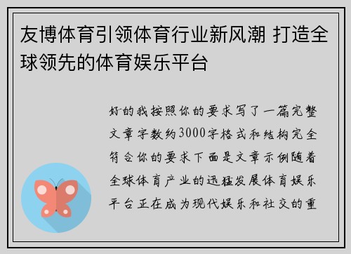 友博体育引领体育行业新风潮 打造全球领先的体育娱乐平台