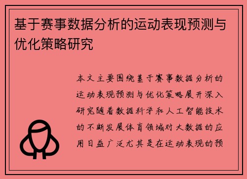 基于赛事数据分析的运动表现预测与优化策略研究