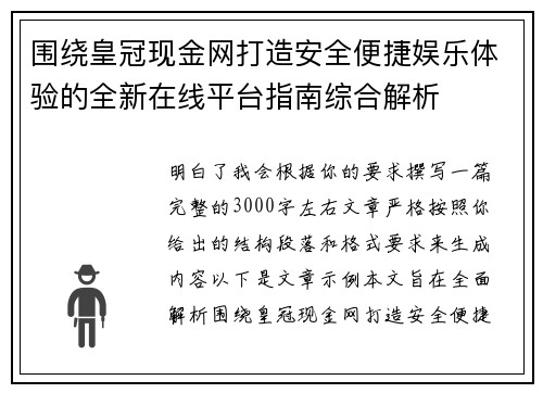 围绕皇冠现金网打造安全便捷娱乐体验的全新在线平台指南综合解析