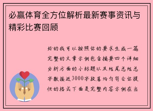 必赢体育全方位解析最新赛事资讯与精彩比赛回顾