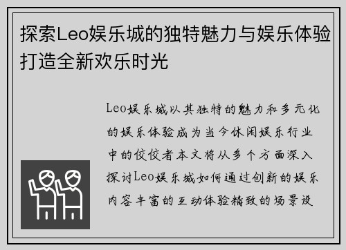 探索Leo娱乐城的独特魅力与娱乐体验打造全新欢乐时光