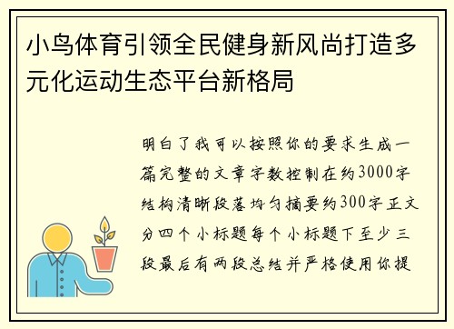 小鸟体育引领全民健身新风尚打造多元化运动生态平台新格局
