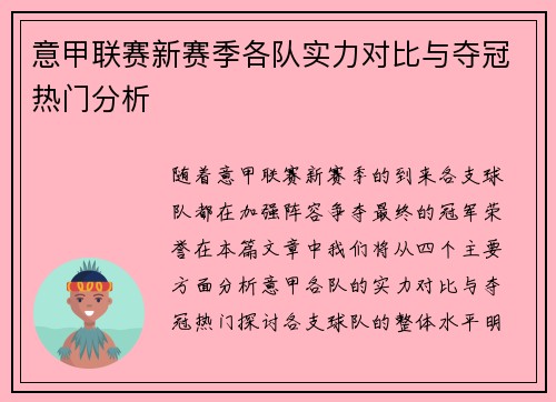 意甲联赛新赛季各队实力对比与夺冠热门分析