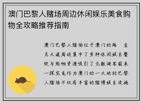 澳门巴黎人赌场周边休闲娱乐美食购物全攻略推荐指南