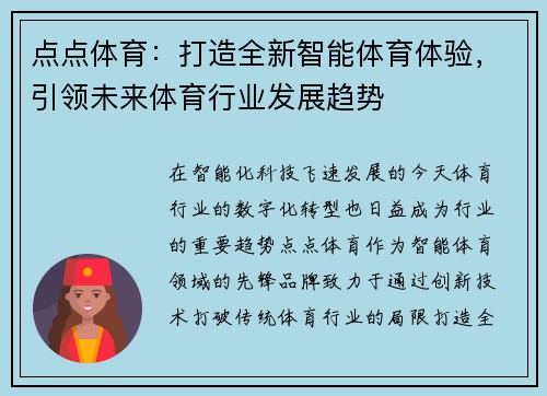 点点体育：打造全新智能体育体验，引领未来体育行业发展趋势