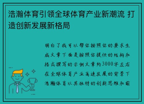 浩瀚体育引领全球体育产业新潮流 打造创新发展新格局 浩瀚体育引领全球体育产业新潮流 打造创新发展新格局