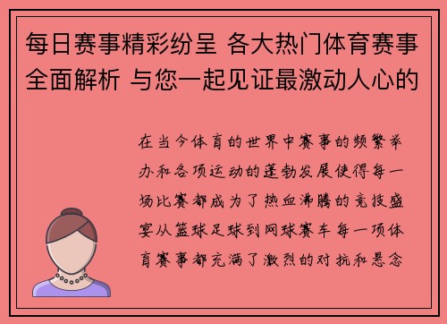 每日赛事精彩纷呈 各大热门体育赛事全面解析 与您一起见证最激动人心的比赛时刻