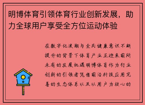 明博体育引领体育行业创新发展，助力全球用户享受全方位运动体验