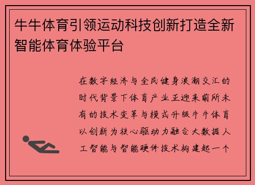 牛牛体育引领运动科技创新打造全新智能体育体验平台
