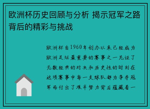 欧洲杯历史回顾与分析 揭示冠军之路背后的精彩与挑战 欧洲杯历史回顾与分析 揭示冠军之路背后的精彩与挑战