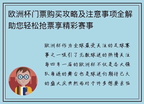 欧洲杯门票购买攻略及注意事项全解助您轻松抢票享精彩赛事