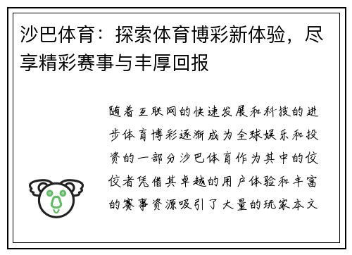 沙巴体育:探索体育博彩新体验,尽享精彩赛事与丰厚回报 沙巴体育:探索体育博彩新体验,尽享精彩赛事与丰厚回报
