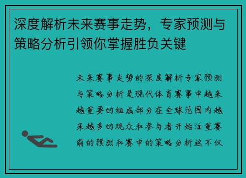 深度解析未来赛事走势,专家预测与策略分析引领你掌握胜负关键 深度解析未来赛事走势,专家预测与策略分析引领你掌握胜负关键