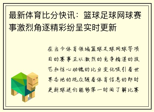 最新体育比分快讯：篮球足球网球赛事激烈角逐精彩纷呈实时更新