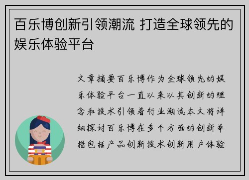 百乐博创新引领潮流 打造全球领先的娱乐体验平台 百乐博创新引领潮流 打造全球领先的娱乐体验平台
