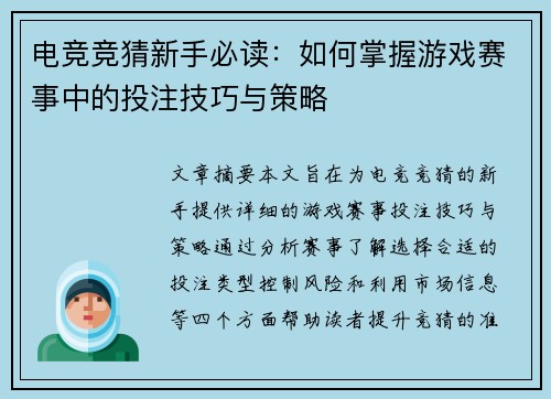 电竞竞猜新手必读：如何掌握游戏赛事中的投注技巧与策略