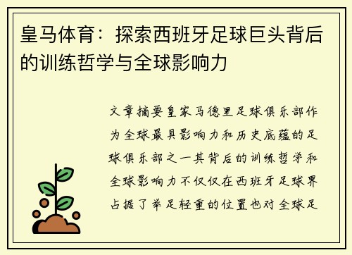 皇马体育：探索西班牙足球巨头背后的训练哲学与全球影响力