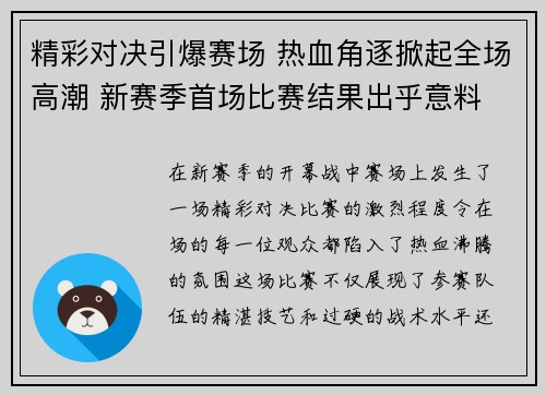 精彩对决引爆赛场 热血角逐掀起全场高潮 新赛季首场比赛结果出乎意料