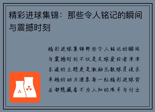 精彩进球集锦：那些令人铭记的瞬间与震撼时刻