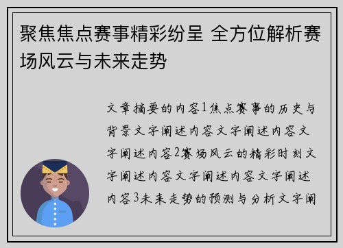 聚焦焦点赛事精彩纷呈 全方位解析赛场风云与未来走势