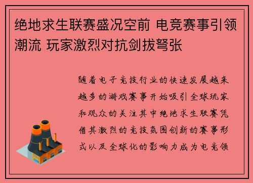 绝地求生联赛盛况空前 电竞赛事引领潮流 玩家激烈对抗剑拔弩张