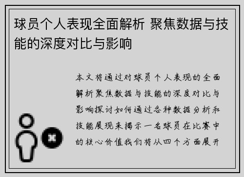 球员个人表现全面解析 聚焦数据与技能的深度对比与影响 球员个人表现全面解析 聚焦数据与技能的深度对比与影响
