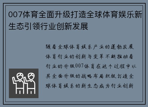 007体育全面升级打造全球体育娱乐新生态引领行业创新发展 007体育全面升级打造全球体育娱乐新生态引领行业创新发展