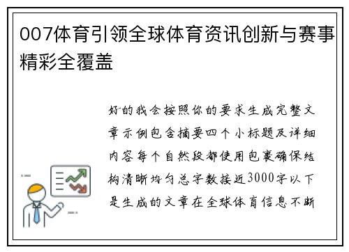 007体育引领全球体育资讯创新与赛事精彩全覆盖
