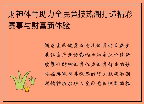 财神体育助力全民竞技热潮打造精彩赛事与财富新体验 财神体育助力全民竞技热潮打造精彩赛事与财富新体验