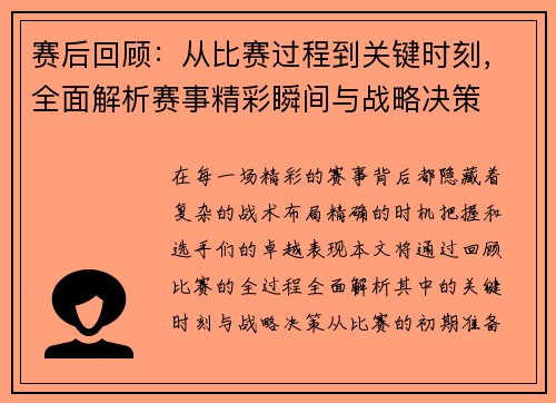 赛后回顾:从比赛过程到关键时刻,全面解析赛事精彩瞬间与战略决策 赛后回顾:从比赛过程到关键时刻,全面解析赛事精彩瞬间与战略决策