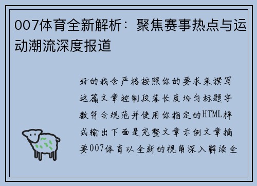 007体育全新解析:聚焦赛事热点与运动潮流深度报道 007体育全新解析:聚焦赛事热点与运动潮流深度报道