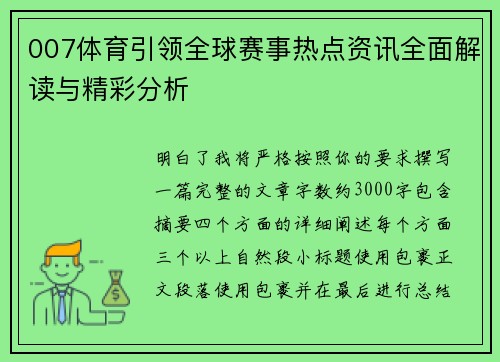 007体育引领全球赛事热点资讯全面解读与精彩分析