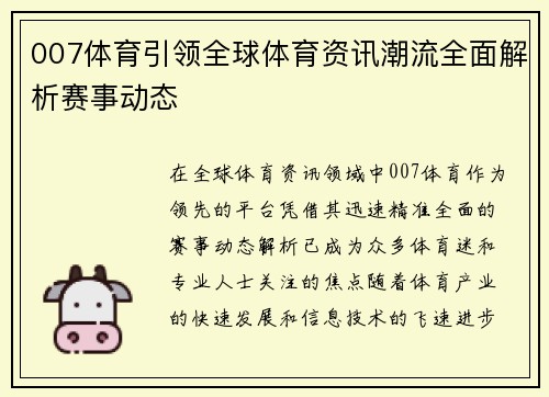 007体育引领全球体育资讯潮流全面解析赛事动态
