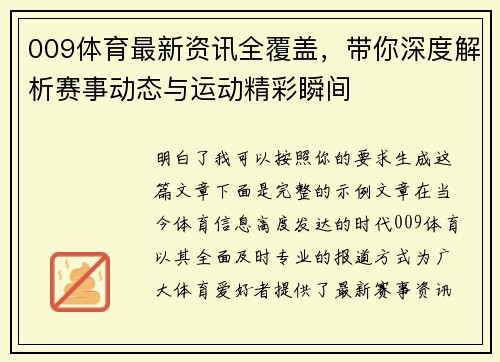009体育最新资讯全覆盖，带你深度解析赛事动态与运动精彩瞬间