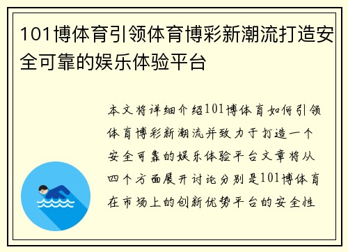 101博体育引领体育博彩新潮流打造安全可靠的娱乐体验平台
