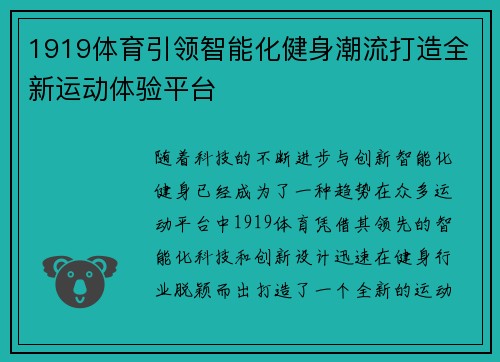 1919体育引领智能化健身潮流打造全新运动体验平台 1919体育引领智能化健身潮流打造全新运动体验平台