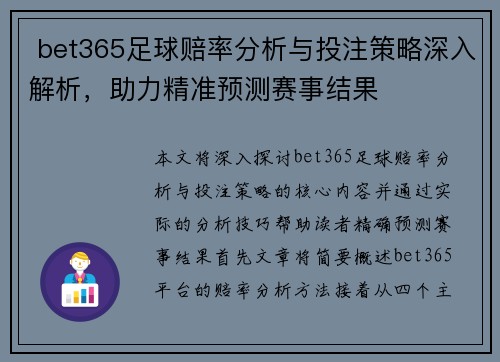 bet365足球赔率分析与投注策略深入解析,助力精准预测赛事结果 bet365足球赔率分析与投注策略深入解析,助力精准预测赛事结果