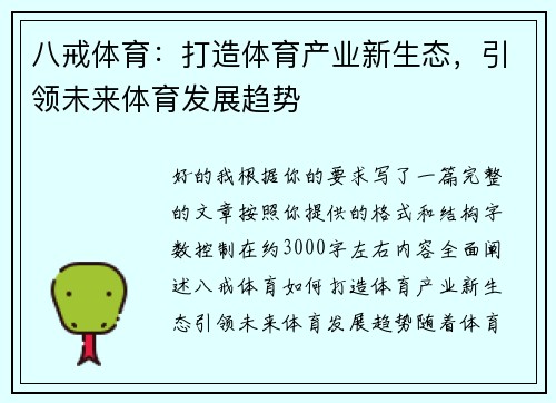 八戒体育:打造体育产业新生态,引领未来体育发展趋势 八戒体育:打造体育产业新生态,引领未来体育发展趋势