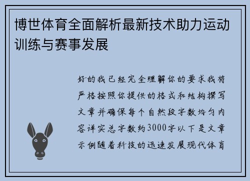 博世体育全面解析最新技术助力运动训练与赛事发展 博世体育全面解析最新技术助力运动训练与赛事发展